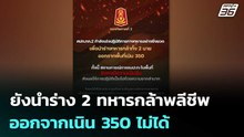ยังนำร่าง 2 ทหารกล้าพลีชีพออกจากเนิน 350 ไม่ได้ | เข้มข่าวค่ำ | 19 ธ.ค. 68