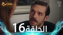 مسلسل النجوم بعيدة عني | الحلقة 16 مدبلجة | Yıldızlar Bana Uzak