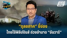 Highlight |  “ดุลยภาค” ชี้ช่องไทยใช้ฟิลิปปินส์ ถ่วงอำนาจ “อันวาร์”  | เปิดโต๊ะข่าว