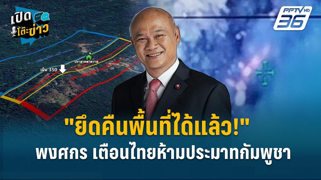 Highlight | "ยึดคืนพื้นที่ได้แล้ว!" พงศกร เตือน...