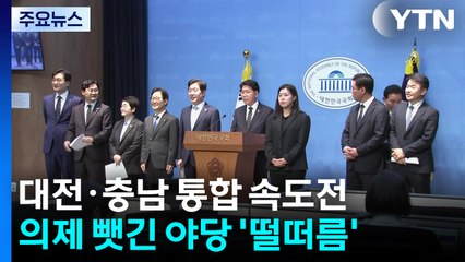 대전·충남 통합 속도전...의제 뺏긴 국힘 "선거개입" / YTN
