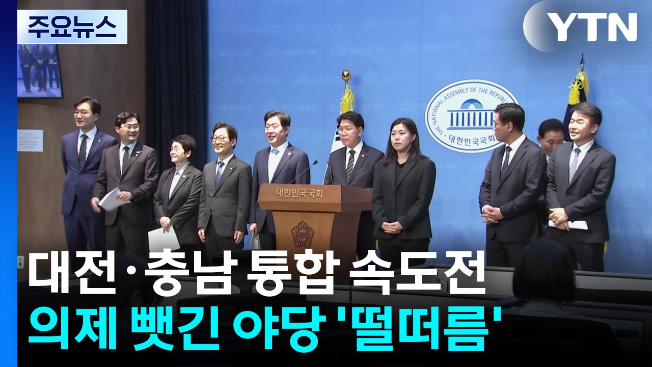 대전·충남 통합 속도전...의제 뺏긴 국힘 "선거개입" / YTN