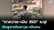 "ตาควาย-เนิน 350" ระอุ! กัมพูชาเติมอาวุธ-เติมคน ต่อเนื่อง | เข้มข่าวค่ำ | 19 ธ.ค. 68