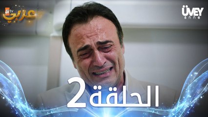 مسلسل زوجة الأب | الحلقة 2 مدبلجة | Üvey Anne