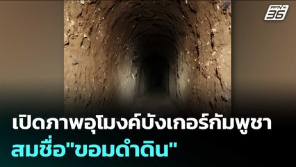 ทบ.เปิดภาพอุโมงค์บังเกอร์กัมพูชา สมชื่อ"ขอมดำดิน" | เข้มข่าวค่ำ | 19 ธ.ค. 68