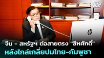 จีน - สหรัฐฯ ต่อสายตรง 