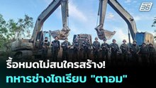 รื้อหมดไม่สนใครสร้าง! ทหารช่างไถเรียบ "ตาอม" | เข้มข่าวค่ำ | 19 ธ.ค. 68