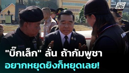 "บิ๊กเล็ก" ลั่น ถ้ากัมพูชาอยากหยุดยิงก็หยุดเลย! | เข้มข่าวค่ำ | 19 ธ.ค. 68