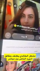 مشعل يكشف تمثيلية اميرة الناصر