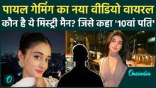 Payal New Video: 1 मिनट 20 सेकंड MMS के बाद Mystery Man के साथ वायरल हुआ Payal Gaming का नया Video