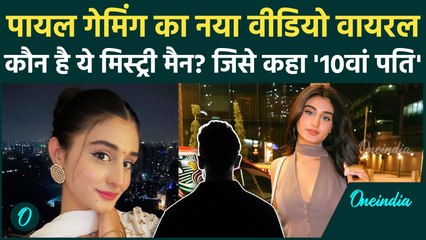 Payal New Video: 1 मिनट 20 सेकंड MMS के बाद Mystery Man के साथ वायरल हुआ Payal Gaming का नया Video