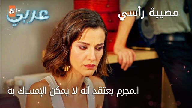 المجرم يعتقد أنه لا يمكن الإمساك به - الحلقة 36 - مصيبة رأسي