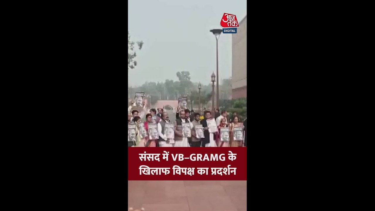 संसद परिसर में 'जी राम जी' बिल के खिलाफ विपक्ष...