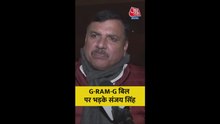'जी राम जी' बिल पर भड़के AAP सांसद संजय सिंह