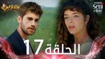 مسلسل لن أعطيك للغريب | الحلقة 17 | مدبلج | Vermem Seni Ellere