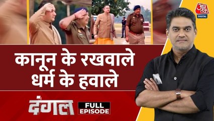 UP पुलिस के कथावाचक को गार्ड ऑफ ऑनर देने पर कैसे मचा सियासी बवाल, देखें दंगल