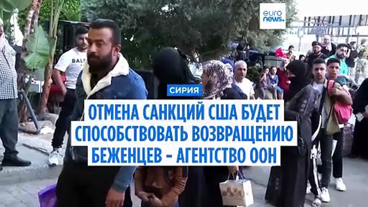 Отмена санкций США может ускорить возвращение с...