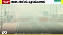 മൂടൽമഞ്ഞും വായുമലിനീകരണവും,,; വലഞ്ഞ് ഉത്തരേന്ത്യ..