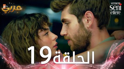 مسلسل لن أعطيك للغريب | الحلقة 19 | مدبلج | Vermem Seni Ellere