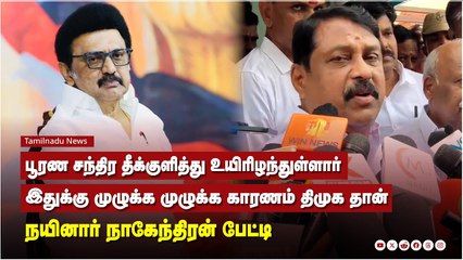 பூரண சந்திர தீக்குளித்து உயிரிழந்துள்ளார், இதுக்கு முழுக்க முழுக்க காரணம் திமுக தான்
