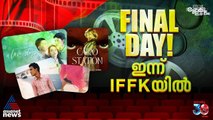 മേളക്കാലത്തിന് കൊടിയിറങ്ങുമ്പോൾ..| DAY 08| IFFK 2025