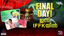 മേളക്കാലത്തിന് കൊടിയിറങ്ങുമ്പോൾ..| DAY 08| IFFK 2025