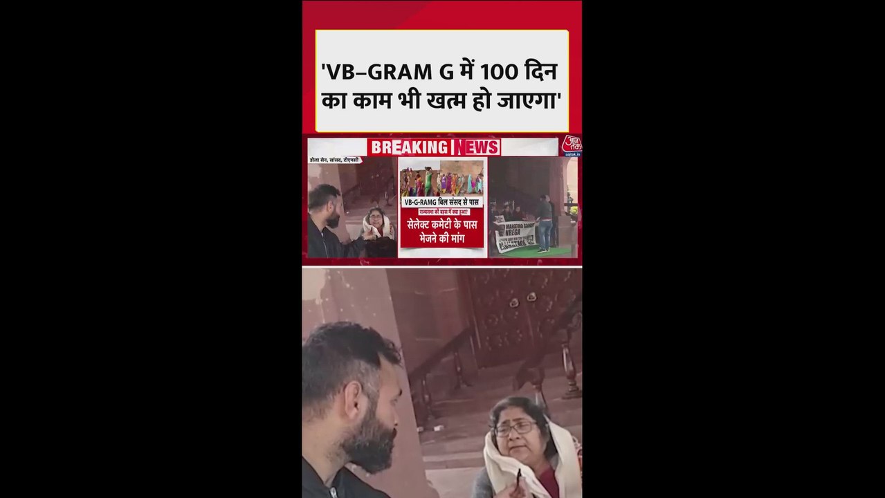 'जी राम जी' बिल के खिलाफ TMC का प्रदर्शन
