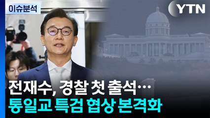 [뉴스NIGHT] 전재수, 경찰 첫 출석...통일교 특검 협상 본격화 / YTN