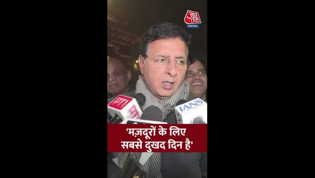 'मजदूरों के लिए सबसे दुखद दिन', बोले रणदीप सुरजेवाला