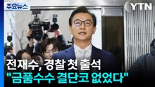 '통일교 의혹' 전재수, 경찰 첫 출석..."금품수수 결단코 없었다" / YTN