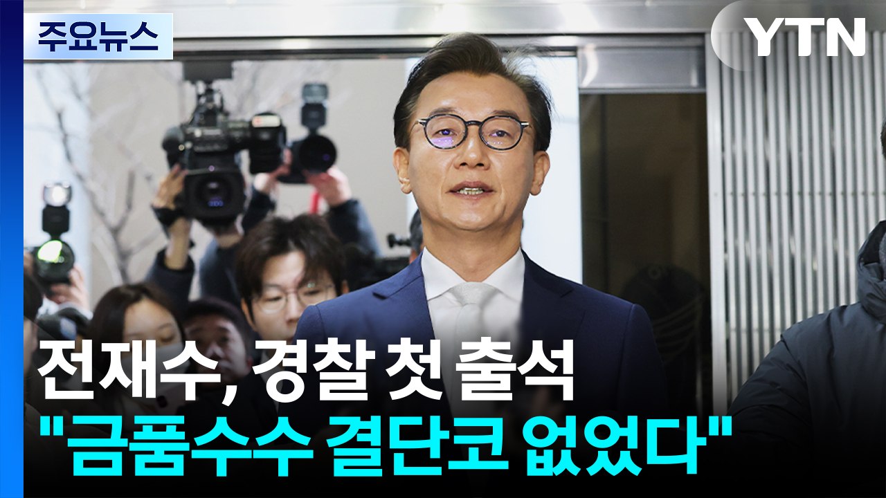 '통일교 의혹' 전재수, 경찰 첫 출석..."금품수수 결단코 없었다" / YTN