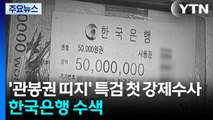 '관봉권 띠지' 특검 첫 강제수사...한국은행 영장 집행 / YTN