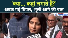 VB-G RAM G Bill: Dimple Yadav भूल गई अपनी बात, बीच बयान में अटकी गाड़ी तो...