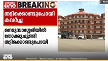 നെടുമ്പാശ്ശേരി വിമാനത്താവളത്തിൽ യാത്രക്കാരനെ തോക്കുചൂണ്ടി തട്ടിക്കൊണ്ടുപ്പോയി കവർച്ച..