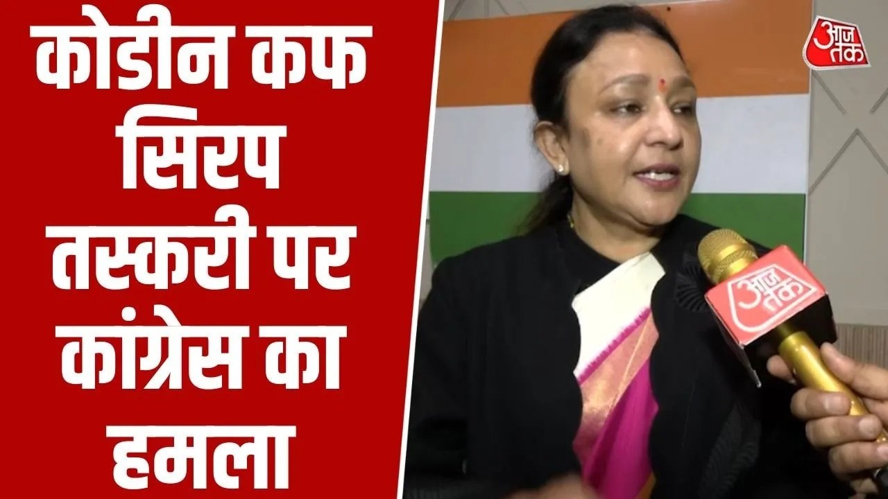 कोडीन कफ सिरप मामले में कांग्रेस भी योगी सरकार...