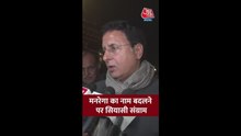 मनरेगा का नाम बदलने पर क्या बोले रणदीप सुरजेवाला?