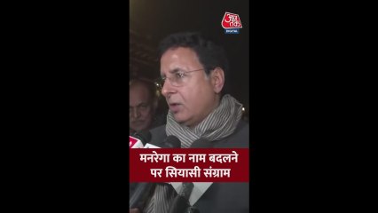 मनरेगा का नाम बदलने पर क्या बोले रणदीप सुरजेवाला?