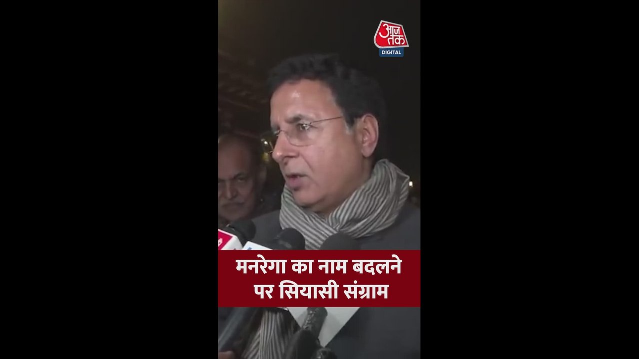 मनरेगा का नाम बदलने पर क्या बोले रणदीप सुरजेवाला?