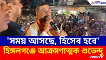 'আজ যা করলেন, সময় আসছে আপনাদের হিসাব হবে' চরম বার্তা শুভেন্দুর
