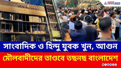 মৌলবাদের দাপট ও ভারত-বিদ্বেষী স্লোগান, খাদের কিনারায় বাংলাদেশ | Bangladesh News Today | Dhaka News