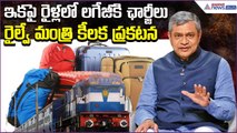 రైళ్లలో ఇకపై లగేజీకి ఛార్జీలు:Ashwini Vaishnaw on Indian Railway Luggage Rules | Asianet News Telugu