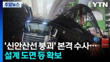 '신안산선 붕괴' 수사 본격화...참고인 조사·설계 도면 등 확보 / YTN