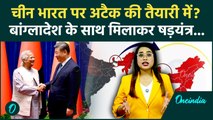 Bangladesh के साथ मिलकर भारत को घेरने की तैयारी में है China, ये रिपोर्ट देखकर आपका खून खौल उठेगा