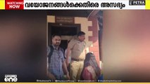തൃപ്പൂണിത്തുറ ഹിൽ പാലസിൽ വയോജനങ്ങളെ അസഭ്യം പറഞ്ഞ് പൊലീസ് ഉദ്യോഗസ്ഥൻ