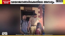 തൃപ്പൂണിത്തുറ ഹിൽ പാലസിൽ വയോജനങ്ങളെ അസഭ്യം പറഞ്ഞ് പൊലീസ് ഉദ്യോഗസ്ഥൻ