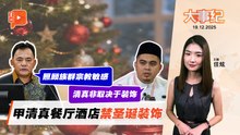 【百格大事纪】甲清真酒店餐厅禁圣诞装饰 行政议员解释合理？ | 19.12.2025