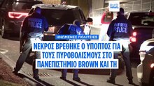 Νεκρός βρέθηκε ο ύποπτος για τους πυροβολισμούς στο πανεπιστήμιο Brown, λένε αξιωματούχοι