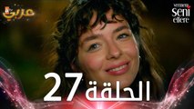 مسلسل لن أعطيك للغريب | الحلقة 27 | مدبلج | Vermem Seni Ellere