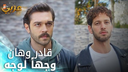 النجوم بعيدة عني - الحلقة 2 - قادر وهان وجهاً لوجه بعد سنوات!