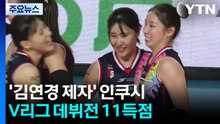 '김연경 제자' 인쿠시, V리그 데뷔전 11득점 / YTN